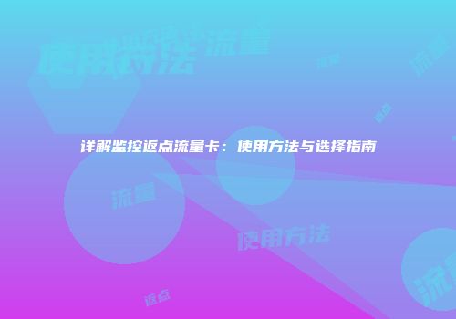 详解监控返点流量卡:使用方法与选择指南