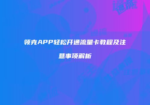 领克APP轻松开通流量卡教程及注意事项解析