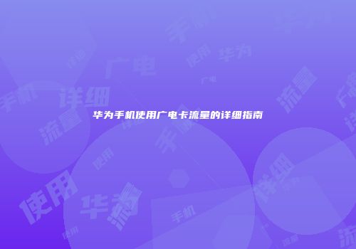 华为手机使用广电卡流量的详细指南