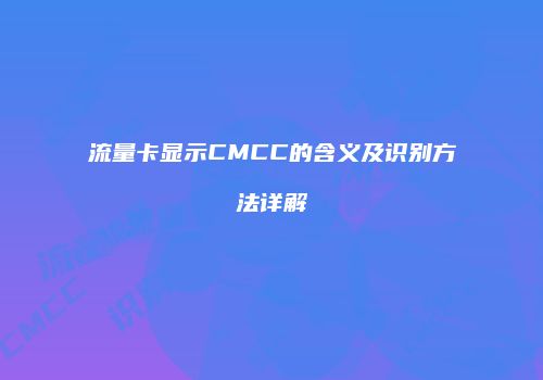 流量卡显示CMCC的含义及识别方法详解