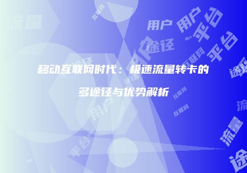 移动互联网时代：极速流量转卡的多途径与优势解析