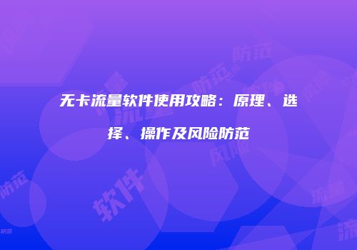无卡流量软件使用攻略：原理、选择、操作及风险防范