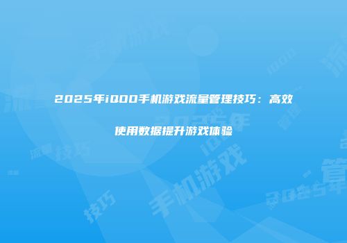 2025年iQOO手机游戏流量管理技巧:高效使用数据提升游戏体验