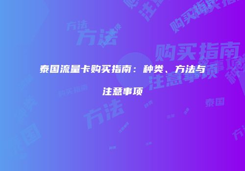 泰国流量卡购买指南：种类、方法与注意事项