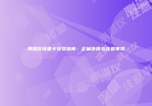 测温仪流量卡安装指南:正确步骤与注意事项