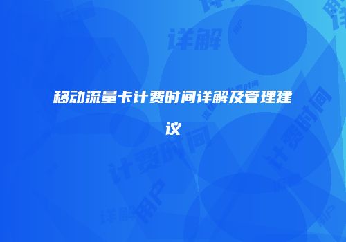 移动流量卡计费时间详解及管理建议