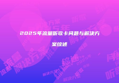 2025年流量听歌卡问题与解决方案综述