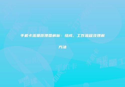 手机卡流量原理图解析：组成、工作流程及理解方法