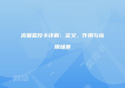 流量监控卡详解:定义、作用与应用场景
