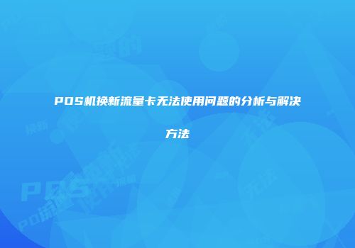 POS机换新流量卡无法使用问题的分析与解决方法