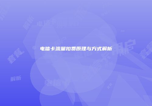 电信卡流量扣费原理与方式解析