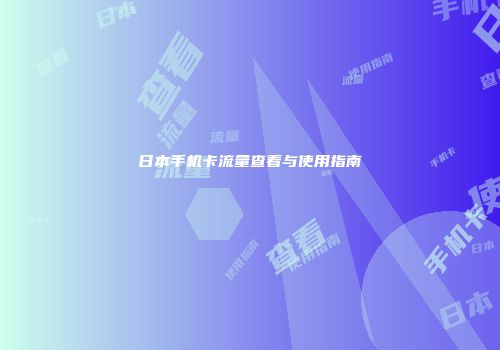 日本手机卡流量查看与使用指南