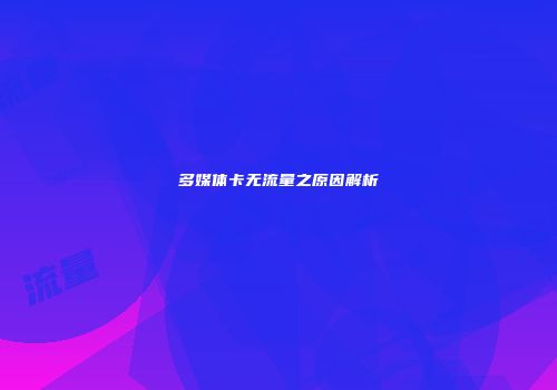 多媒体卡无流量之原因解析