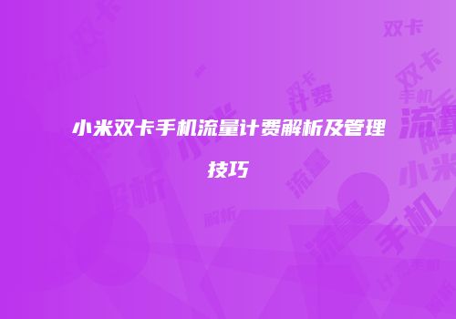 小米双卡手机流量计费解析及管理技巧