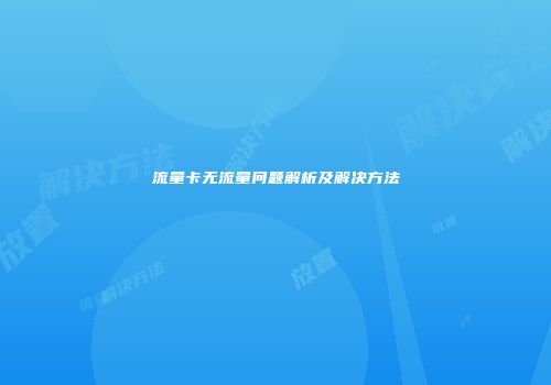 流量卡无流量问题解析及解决方法