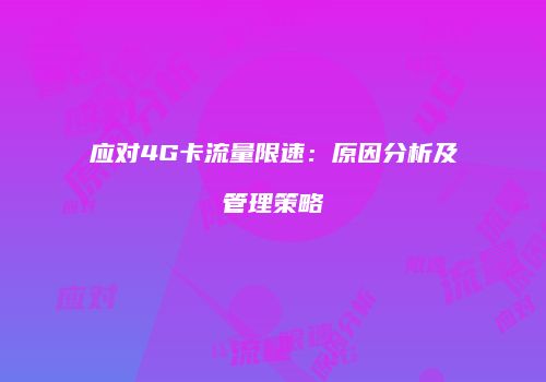 应对4G卡流量限速：原因分析及管理策略