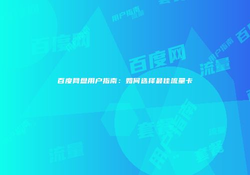 百度网盘用户指南：如何选择最佳流量卡