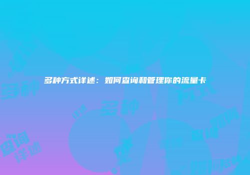 多种方式详述：如何查询和管理你的流量卡