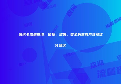 腾讯卡流量查询：便捷、准确、安全的查询方式及优化建议