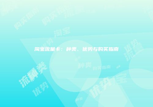淘宝流量卡：种类、优势与购买指南
