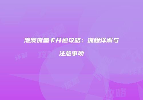 港澳流量卡开通攻略：流程详解与注意事项