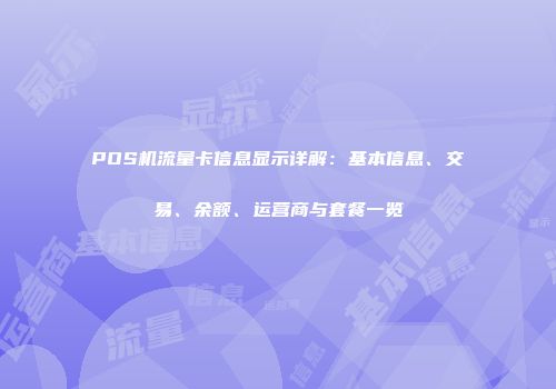 POS机流量卡信息显示详解：基本信息、交易、余额、运营商与套餐一览