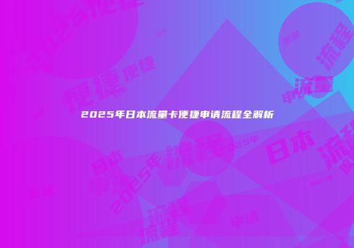 2025年日本流量卡便捷申请流程全解析