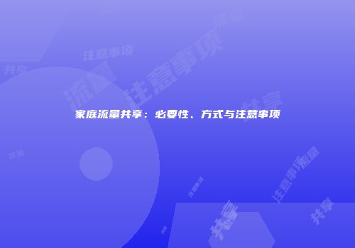 家庭流量共享：必要性、方式与注意事项