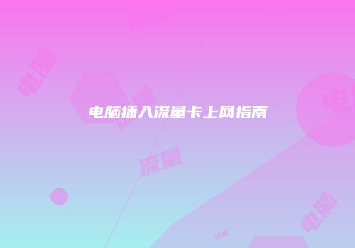 电脑插入流量卡上网指南