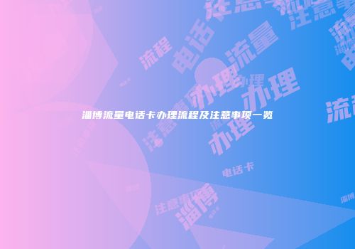 淄博流量电话卡办理流程及注意事项一览