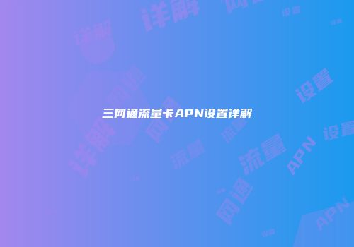 三网通流量卡APN设置详解