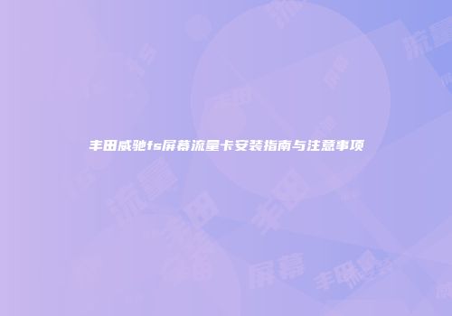 丰田威驰fs屏幕流量卡安装指南与注意事项