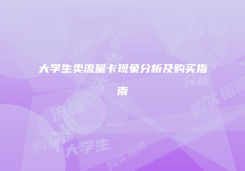 大学生卖流量卡现象分析及购买指南