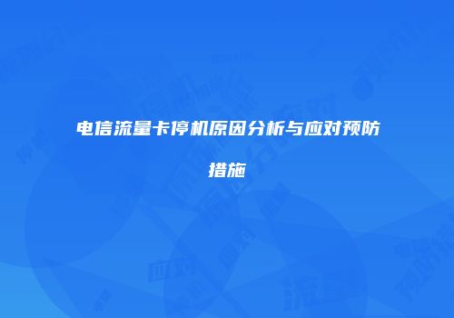 电信流量卡停机原因分析与应对预防措施