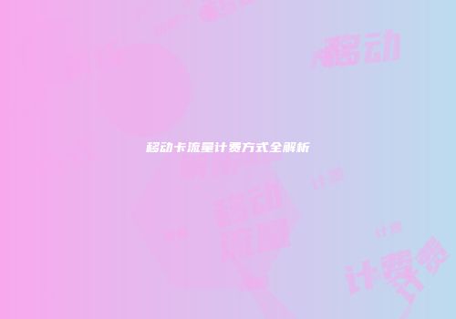 移动卡流量计费方式全解析
