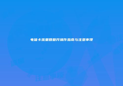 电信卡流量回复开操作指南与注意事项