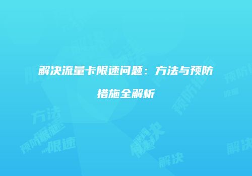 解决流量卡限速问题:方法与预防措施全解析