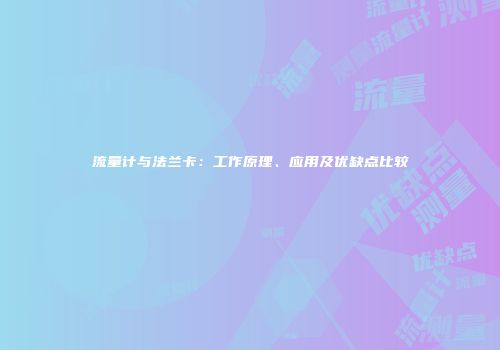 流量计与法兰卡：工作原理、应用及优缺点比较
