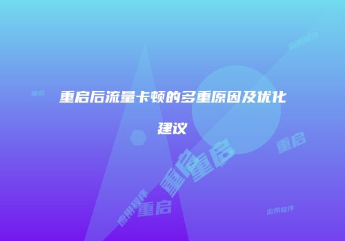 重启后流量卡顿的多重原因及优化建议