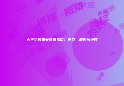 大学生流量卡选择指南：类型、原则与推荐