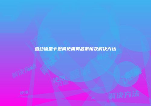 移动流量卡道闸使用问题解析及解决方法