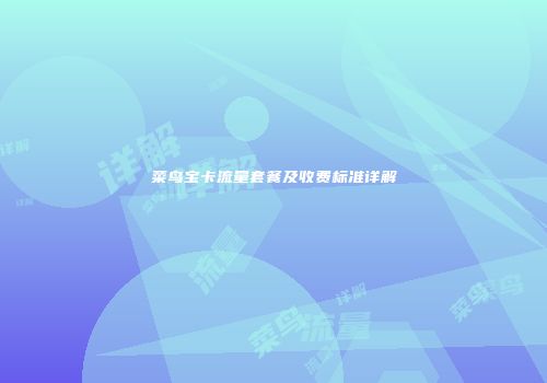 菜鸟宝卡流量套餐及收费标准详解