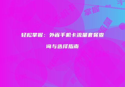 轻松掌握：外省手机卡流量套餐查询与选择指南
