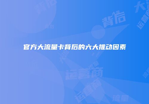 官方大流量卡背后的六大推动因素