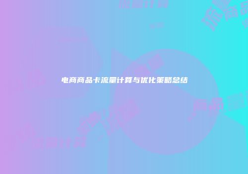 电商商品卡流量计算与优化策略总结
