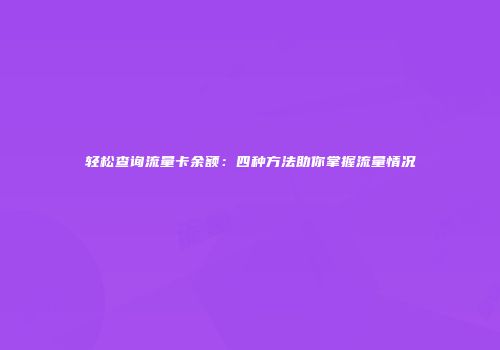 轻松查询流量卡余额：四种方法助你掌握流量情况