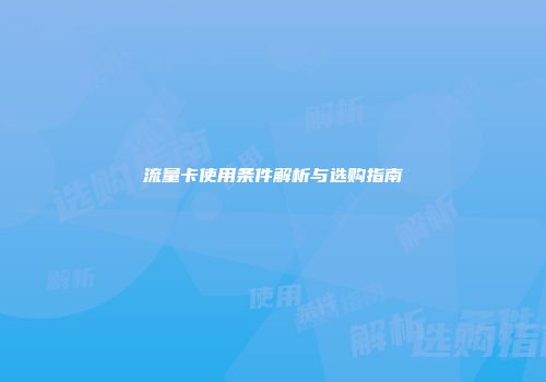 流量卡使用条件解析与选购指南