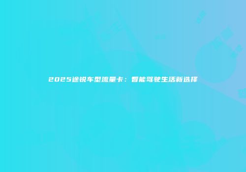 2025途锐车型流量卡：智能驾驶生活新选择