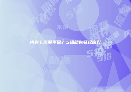 内存卡流量不足?5招助你轻松应对