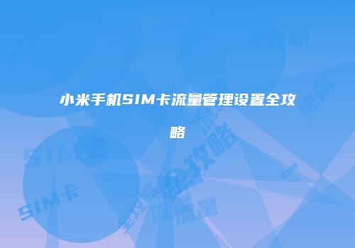 小米手机SIM卡流量管理设置全攻略